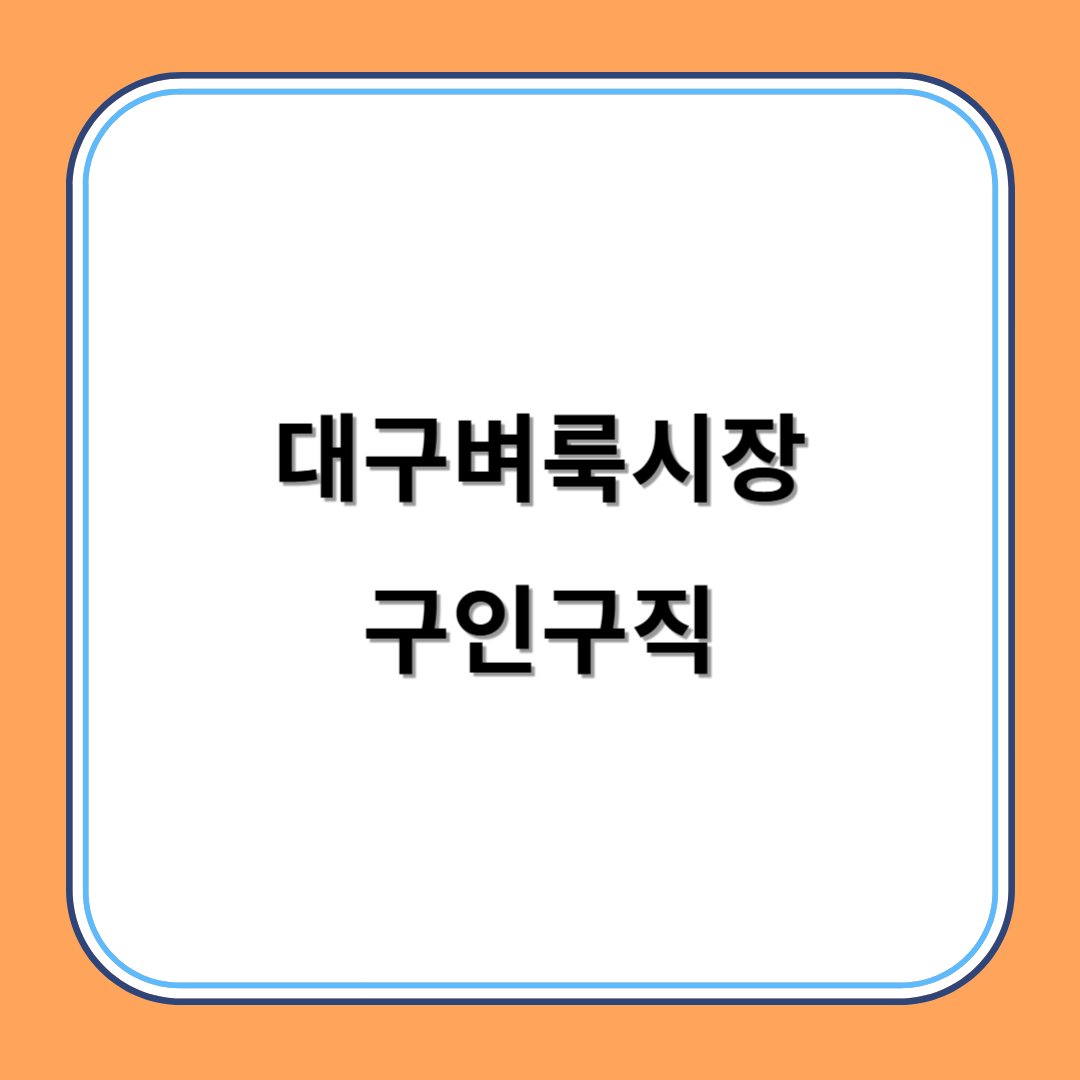 대구벼룩시장 구인구직 섬네일