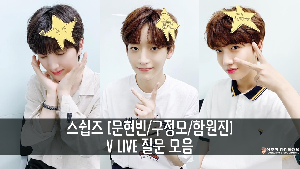  스쉽즈 (문현빈/구정모/함원진) V LIVE 질문 모음