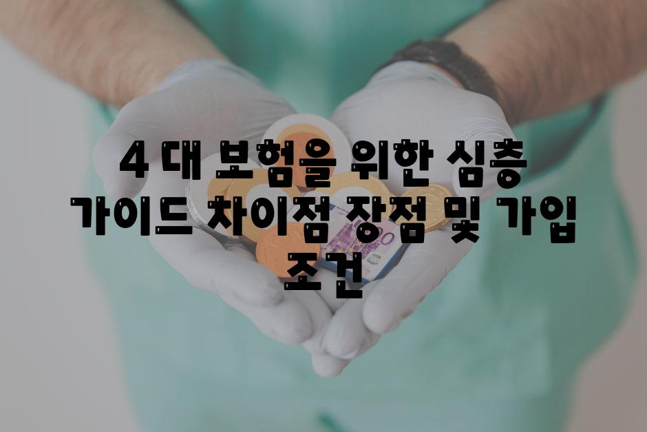 4 대 보험을 위한 심층 가이드 차이점 장점 및 가입 조건