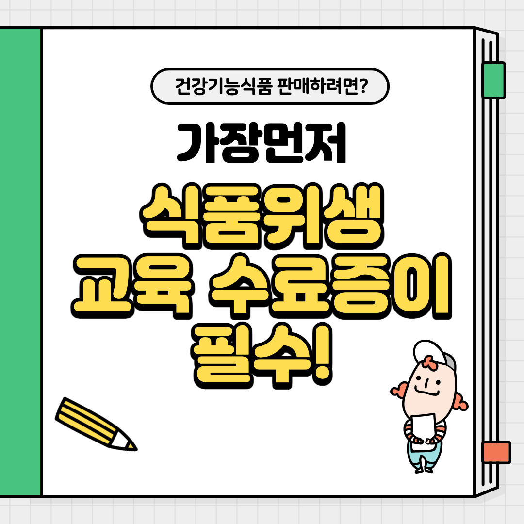  건강기능식품 판매를 위한 식품위생교육수료증 취득법