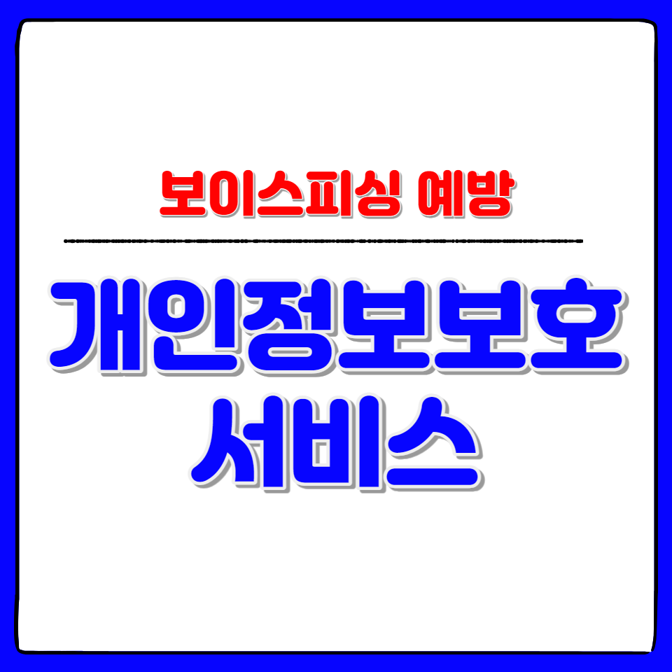 보이스피싱-개인정보보호-서비스