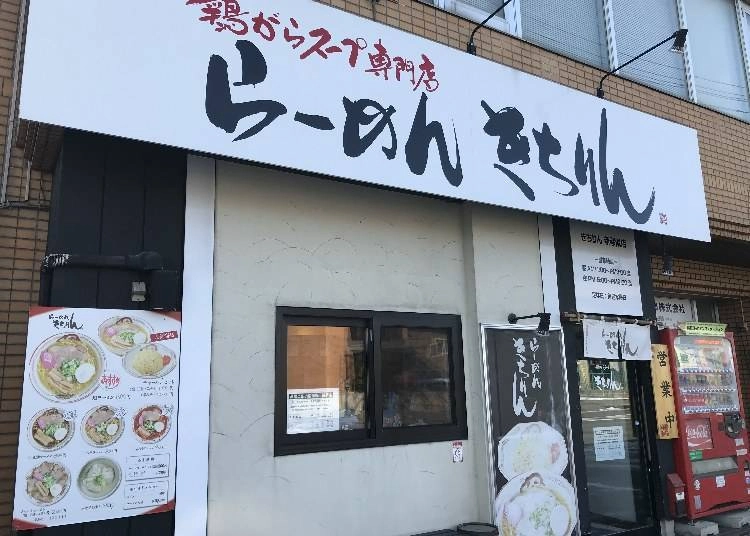 라멘 키치린 신코토니 바깥 입구