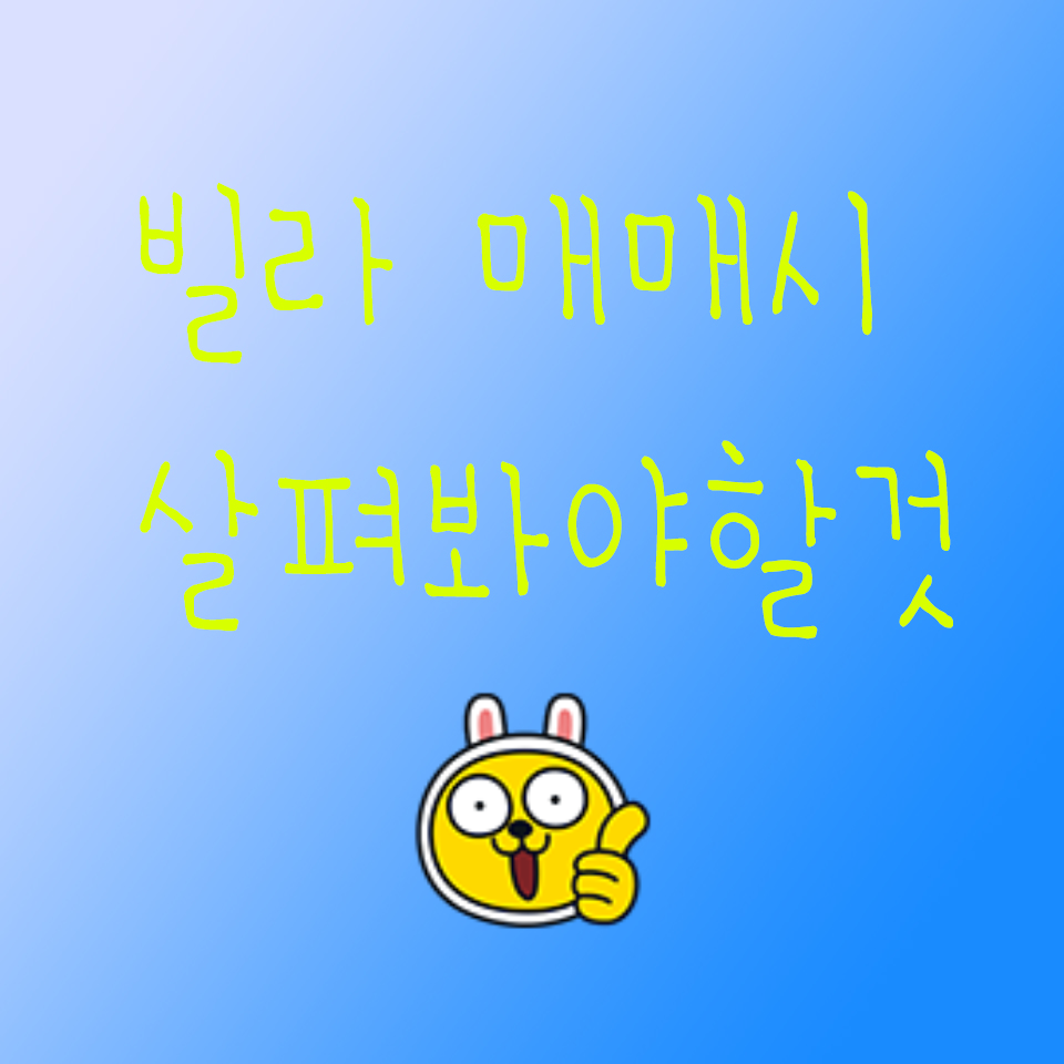  #2. 빌라 매매시 살펴보아야 할 것들