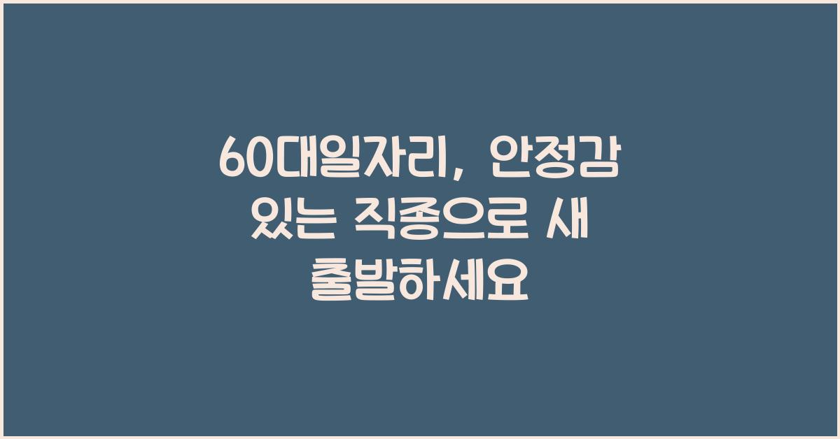 60대일자리