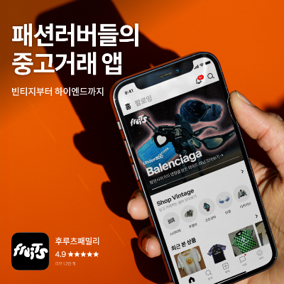 후루츠패밀리 가입 시 할인쿠폰 제공 - 중고 패션 앱 혜택