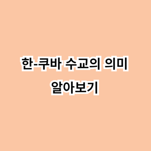 한국과 쿠바의 수교 의미