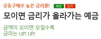  연 4.95% 우리은행 [모이면 금리가 올라가는 예금] 장단점, 후기