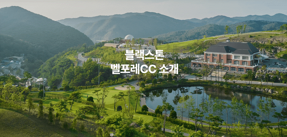 블랙스톤 벨포레 컨트리클럽