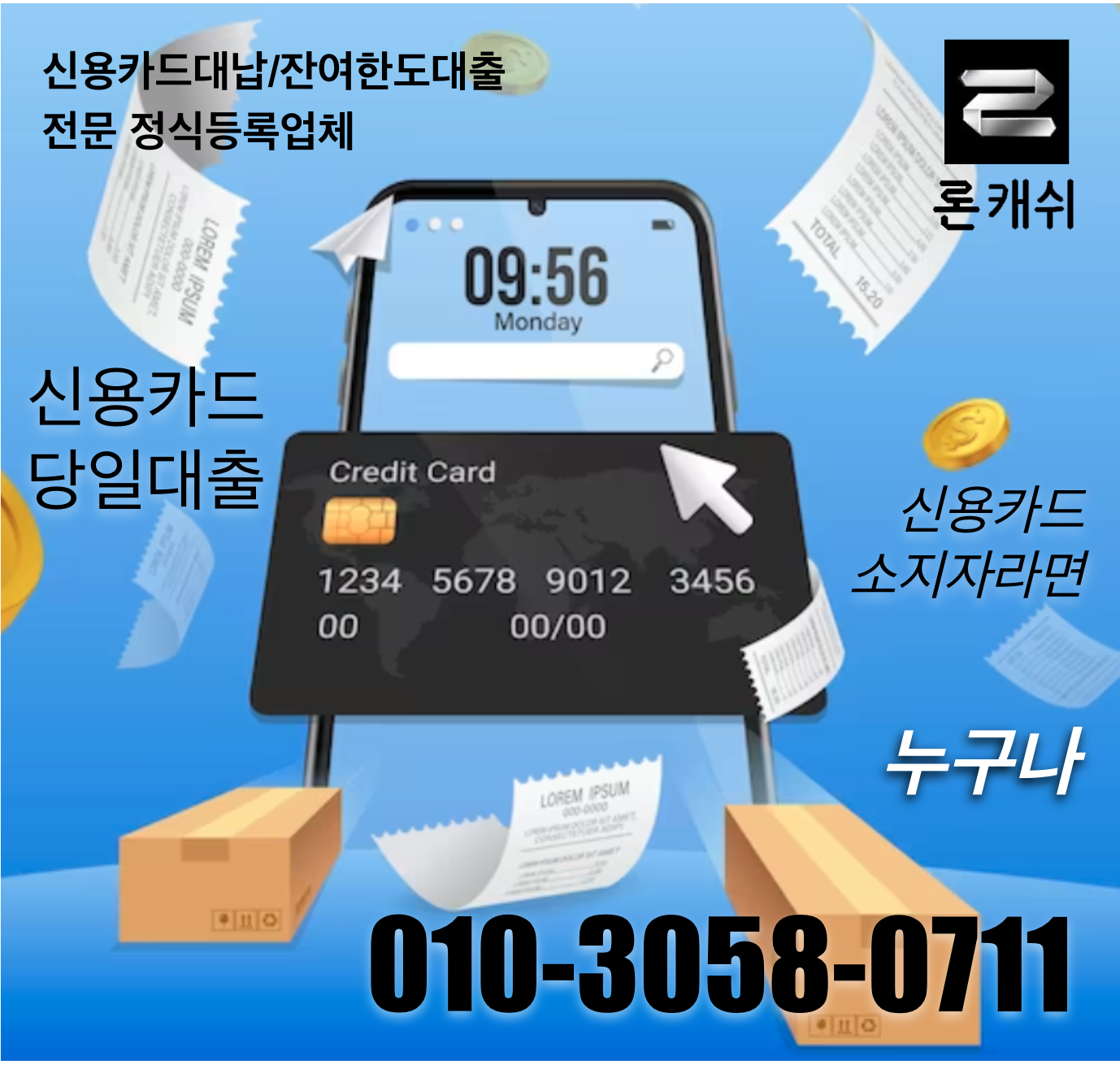  신용카드결제대납, 신용카드잔여한도대출, 신용카드한도대출, 전문기업 론캐쉬