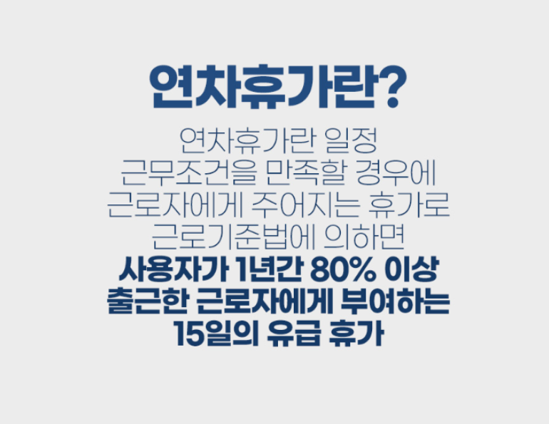 연차 개요