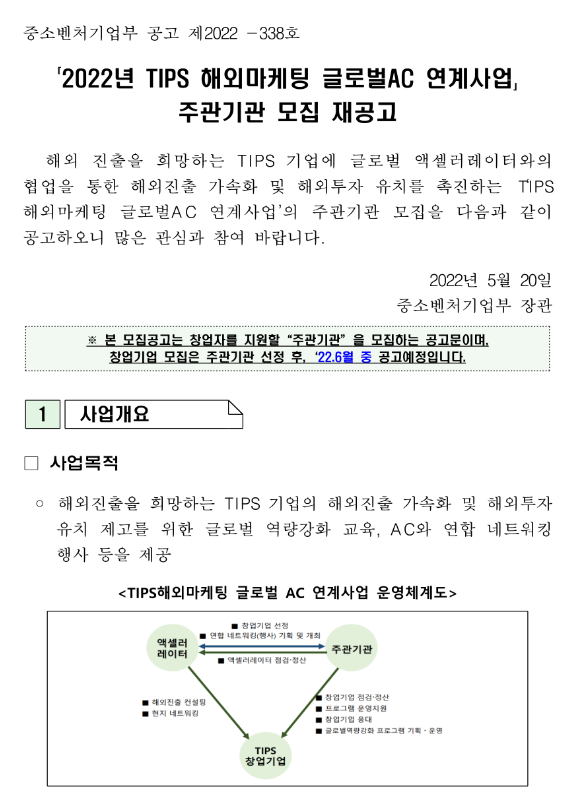  2022년 TIPS 해외마케팅 글로벌 AC 연계사업 주관기관 모집 재공고
