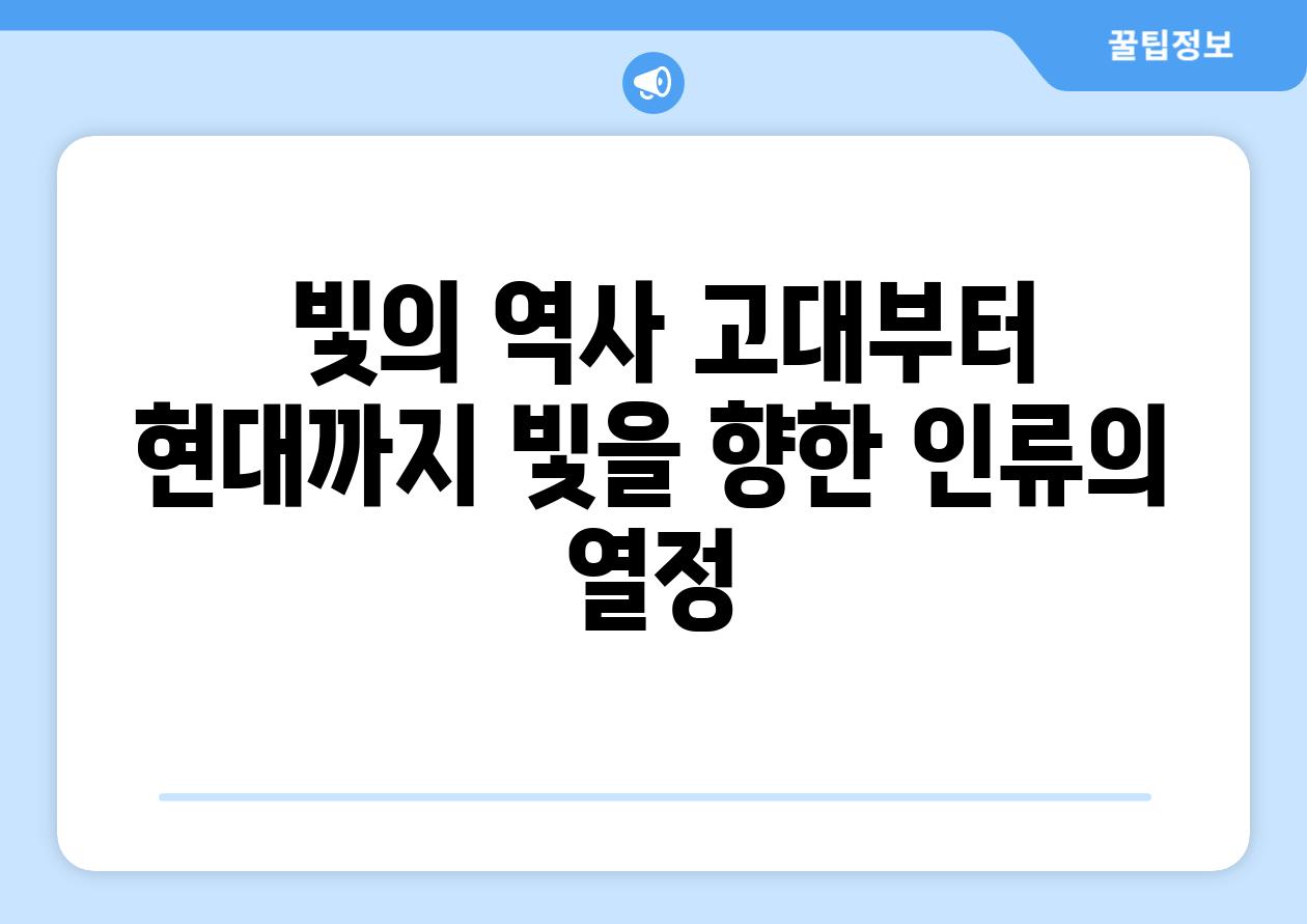  빛의 역사 고대부터 현대까지 빛을 향한 인류의 열정