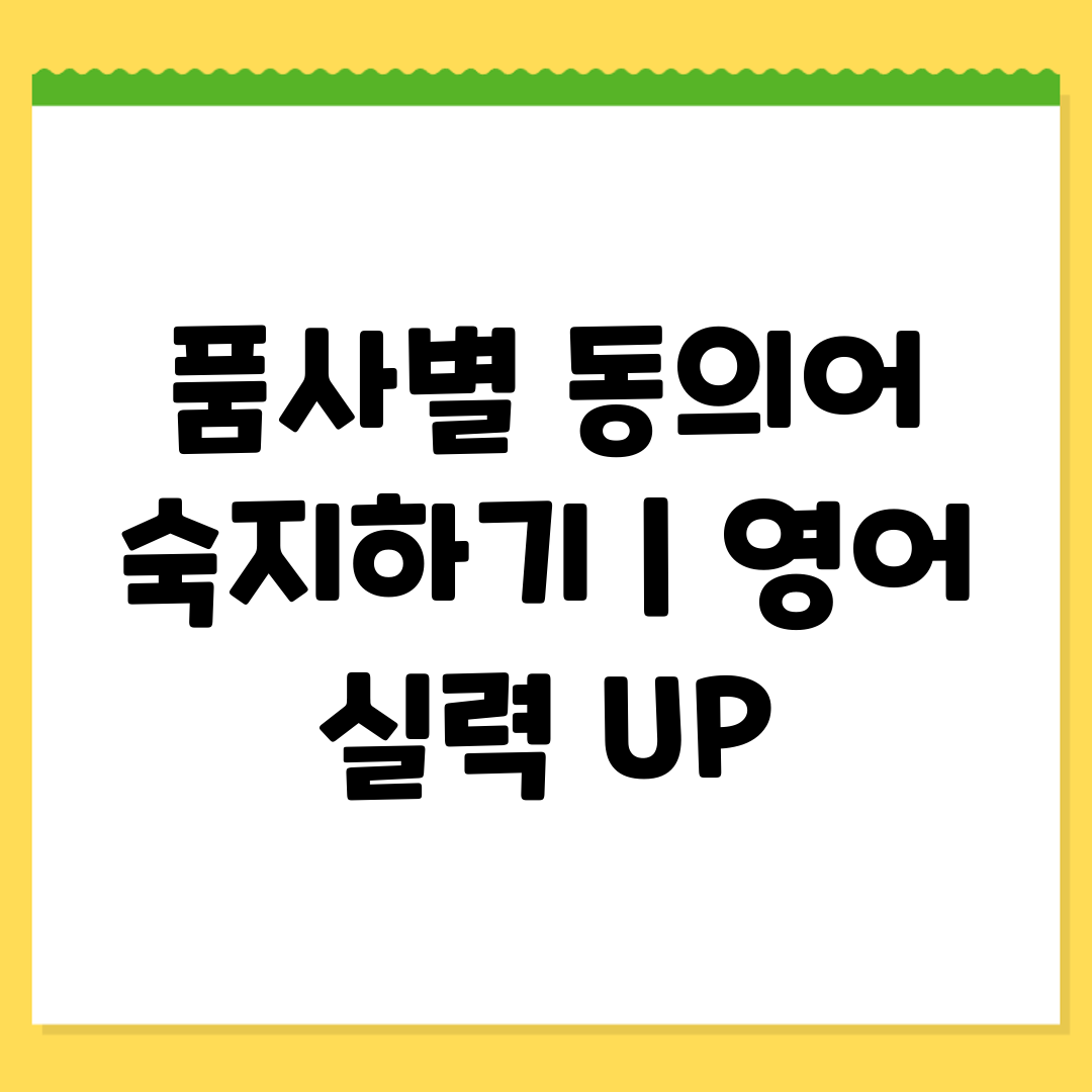 품사별 동의어 숙지하기  영어 실력 UP