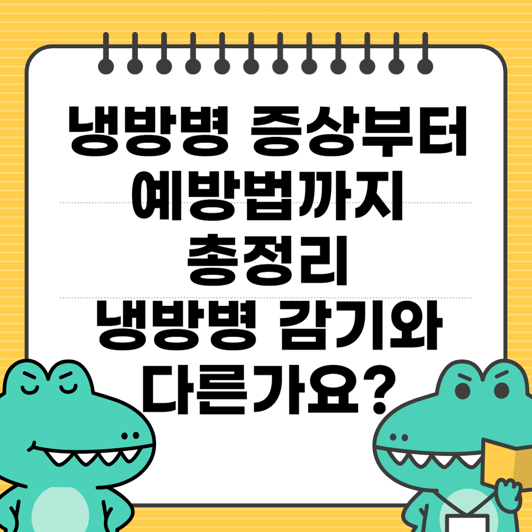 냉방병 증상