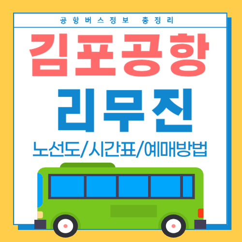 김포공항 리무진버스-썸네일