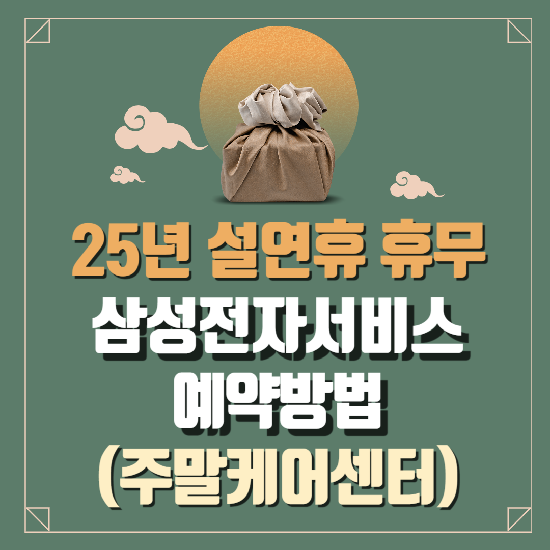 2025년_설연휴_삼성전자서비스센터_전국_9개_운영_센터찾기_업무시간_수리사전예약방법
