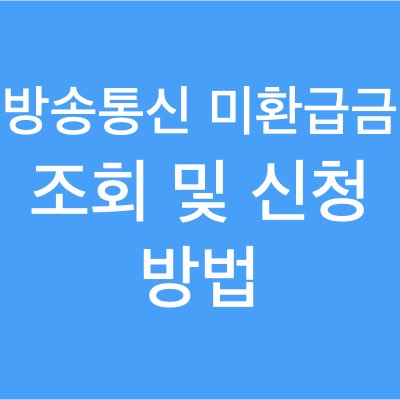 방송통신 미환급금 조회 및 환불 하고 10만원 벌어볼까