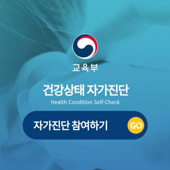  교육부 자가진단 앱 다운로드 및 설치방법