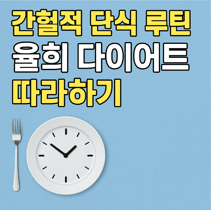 율희 다이어트 비법 2가지