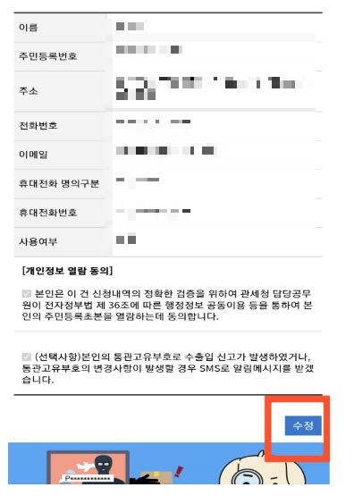 개인통관고유부호 재발급 및 수정 방법 간단합니다.