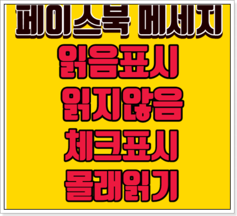  페메 읽음 표시 / 읽지않음 / 몰래읽기 /체크표시 한번에 보기