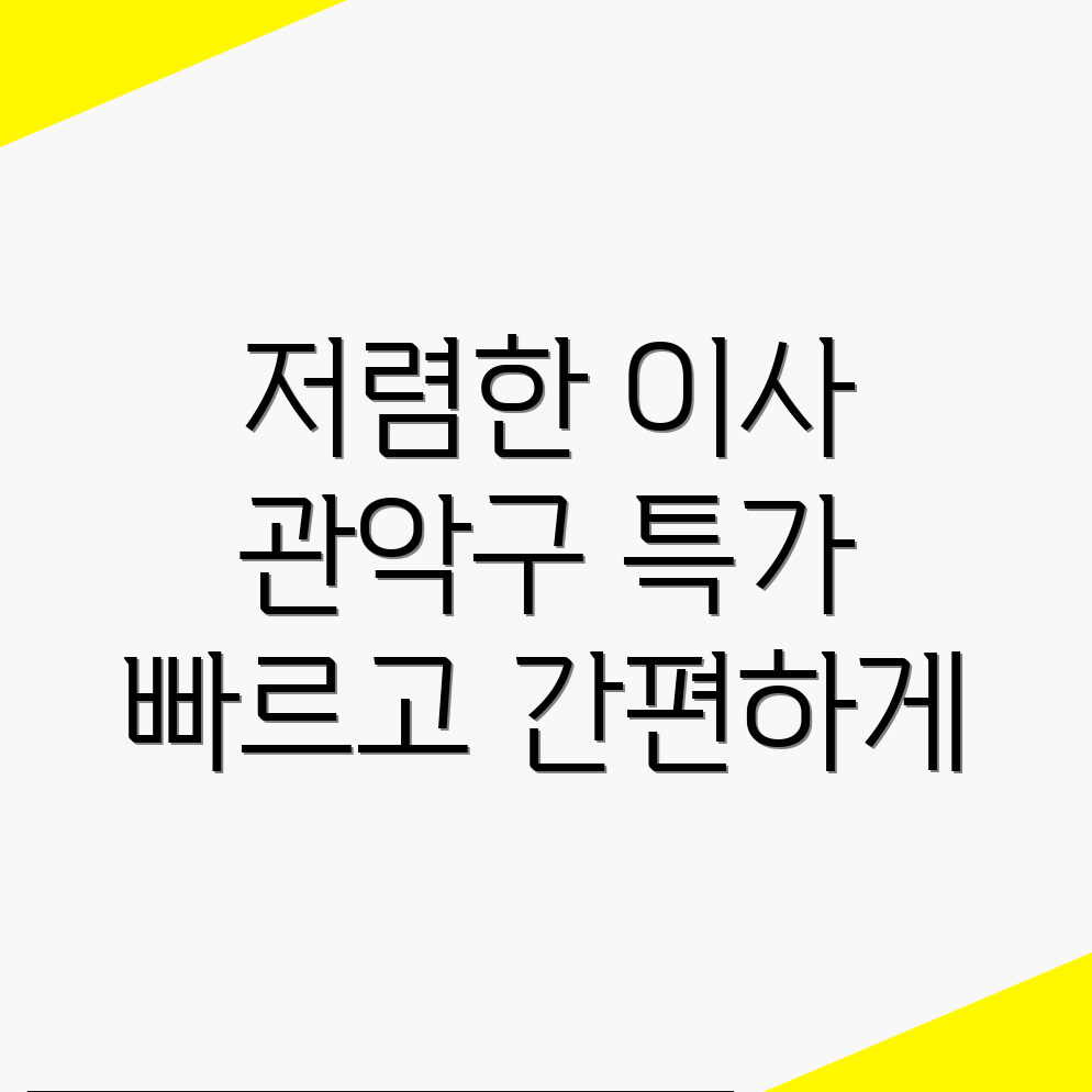 관악구 용달이사 비용