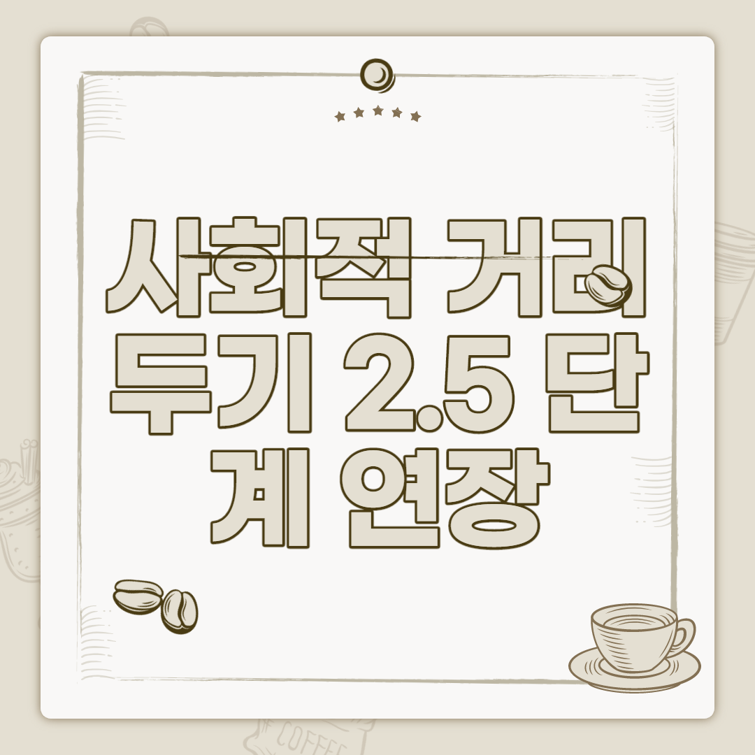  사회적 거리두기 2.5 단계 연장