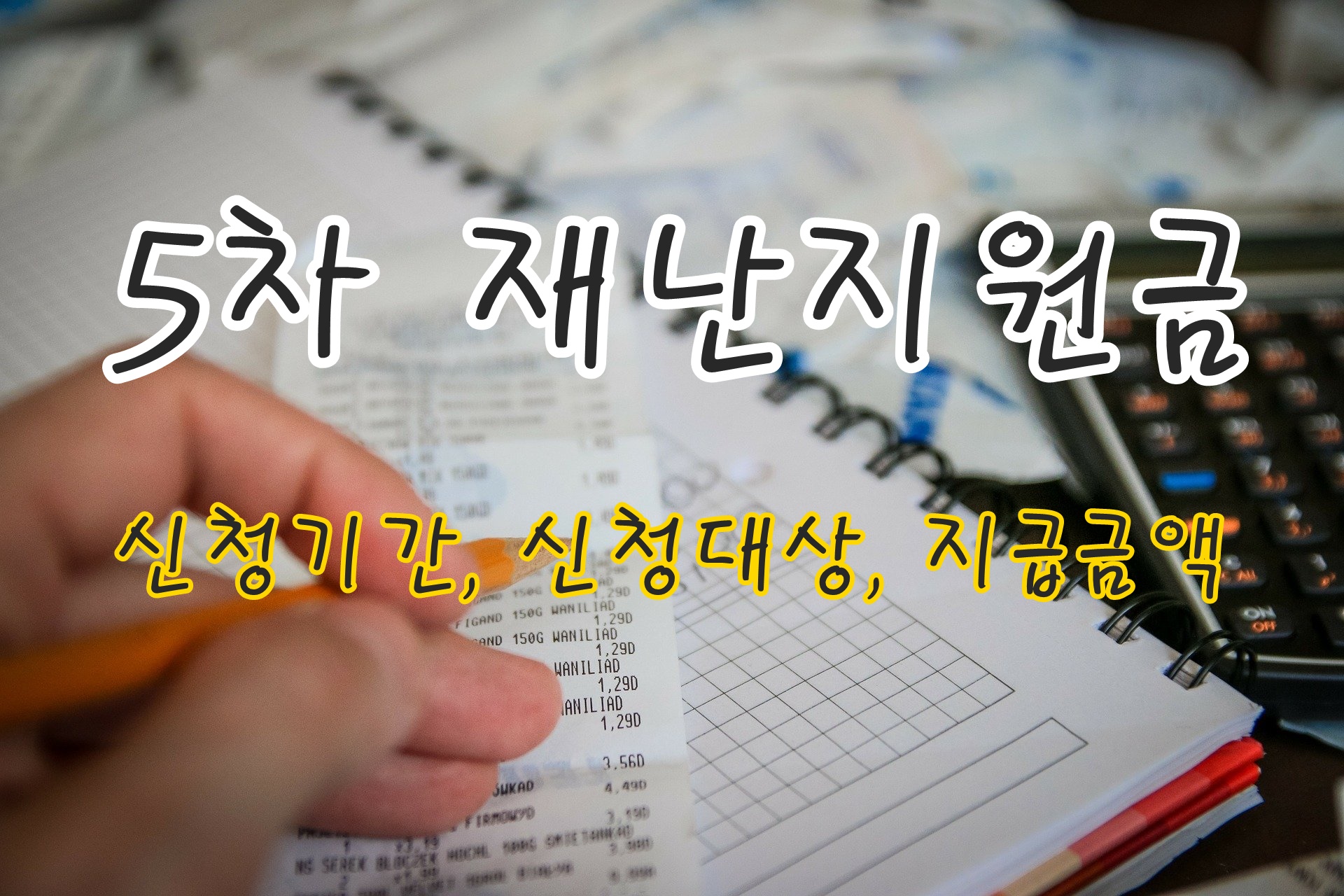  5차 재난지원금 신청기간 그리고 신청대상 정리