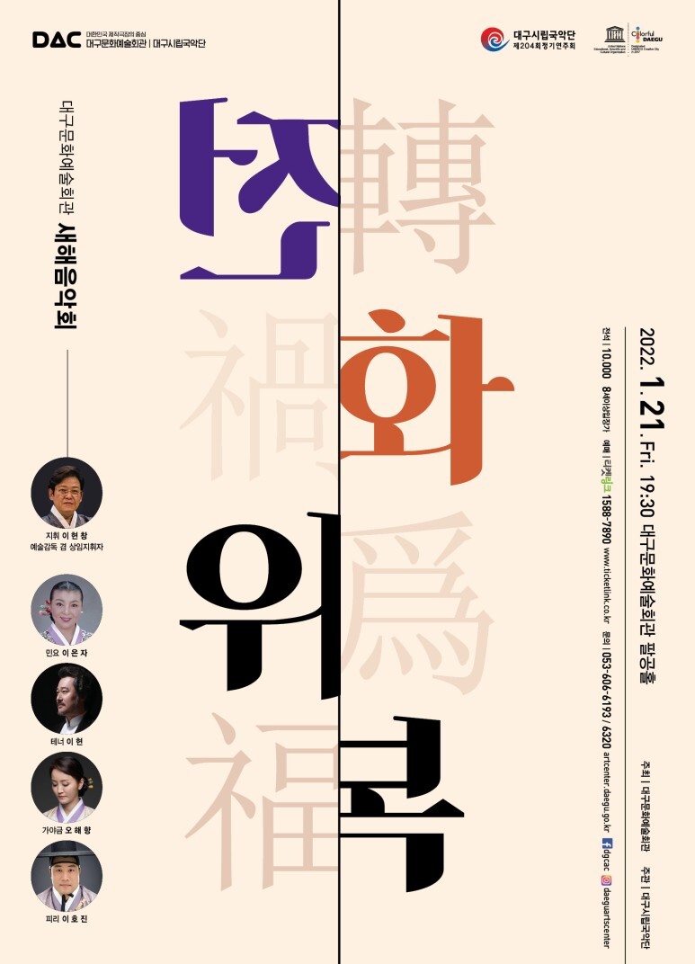  [공연전시] 대구시립국악단 제204회 정기연주회 <전화위복>