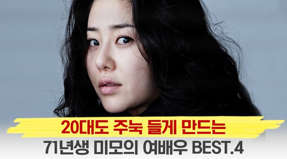  71년생 여자 배우 BEST.4 넘사벽 미모