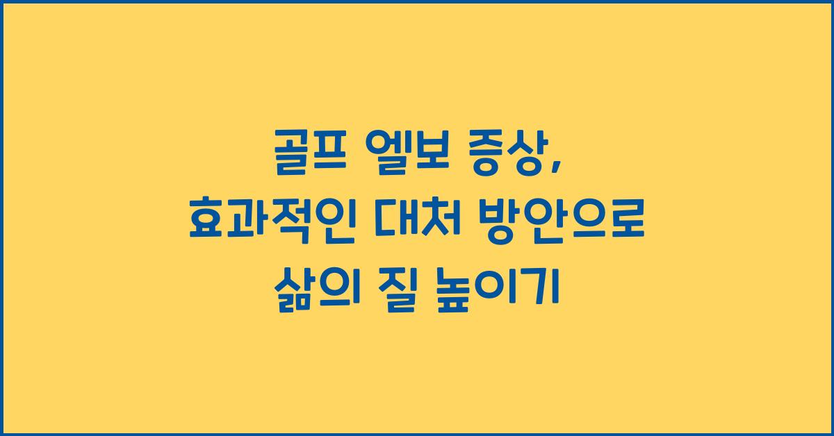 골프 엘보 증상, 효과적인 대처 방안  