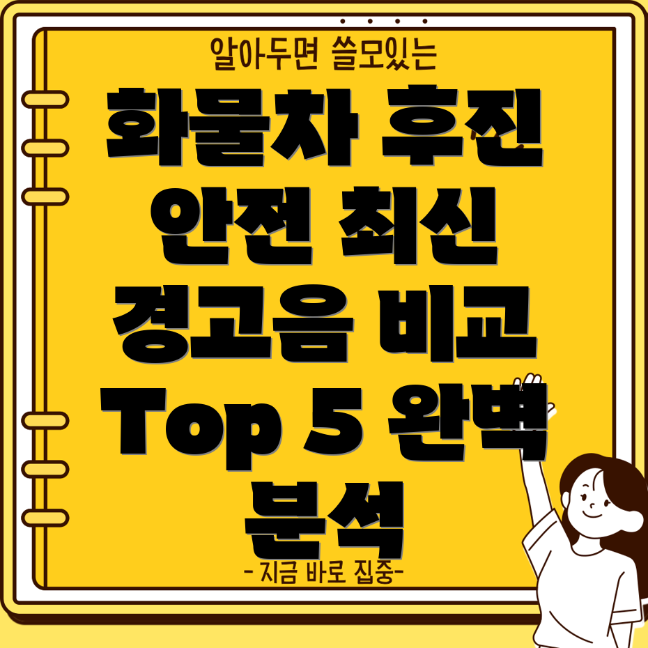 화물차후진안전지킴이최신경고음비교분석Top5