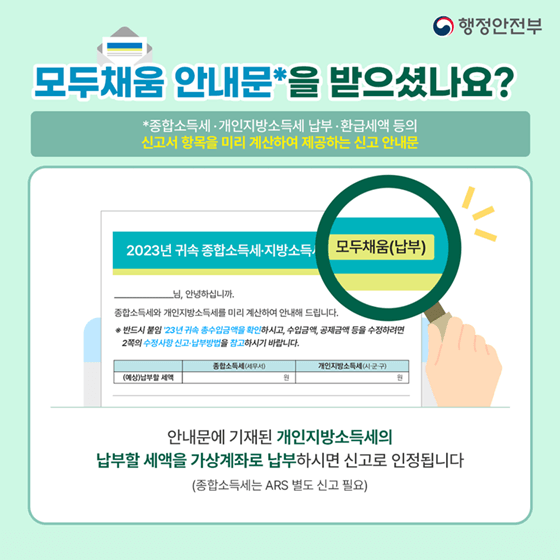 개인지방소득세 모두채움안내문