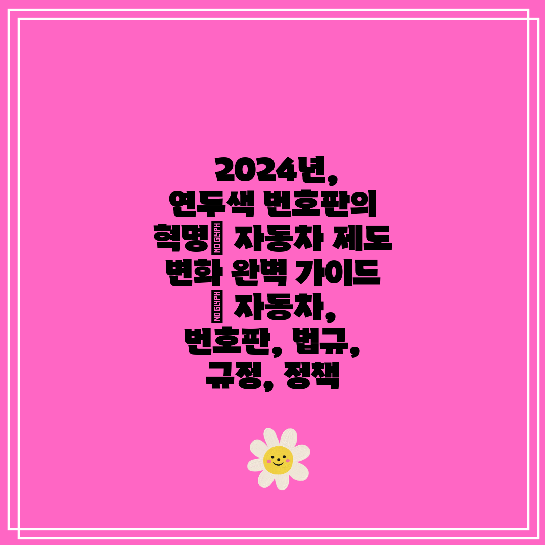  2024년, 연두색 번호판의 혁명 자동차 제도 변화 
