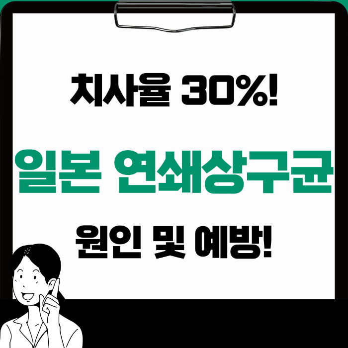 치사율 30% 일본 연쇄상구균 독성쇼크증후군 급증