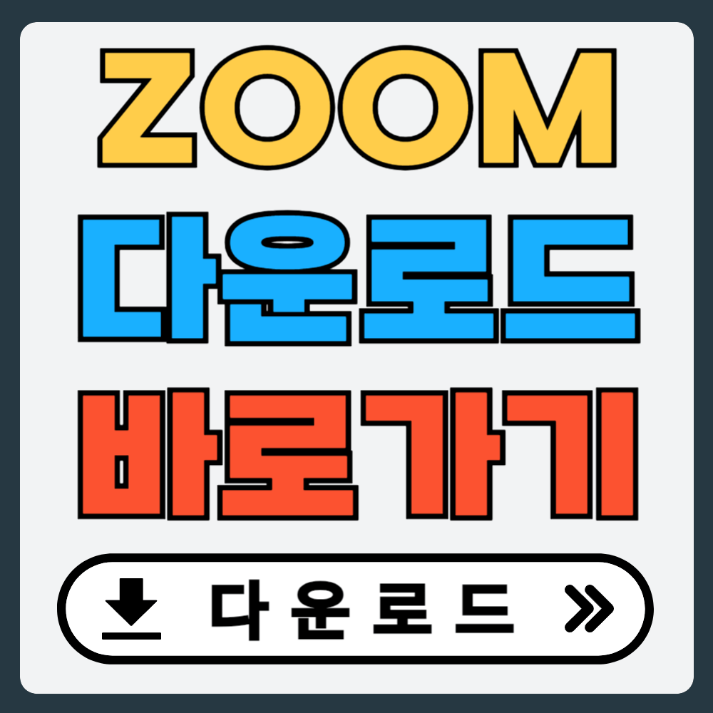 줌 ZOOM 설치 프로그램 다운로드