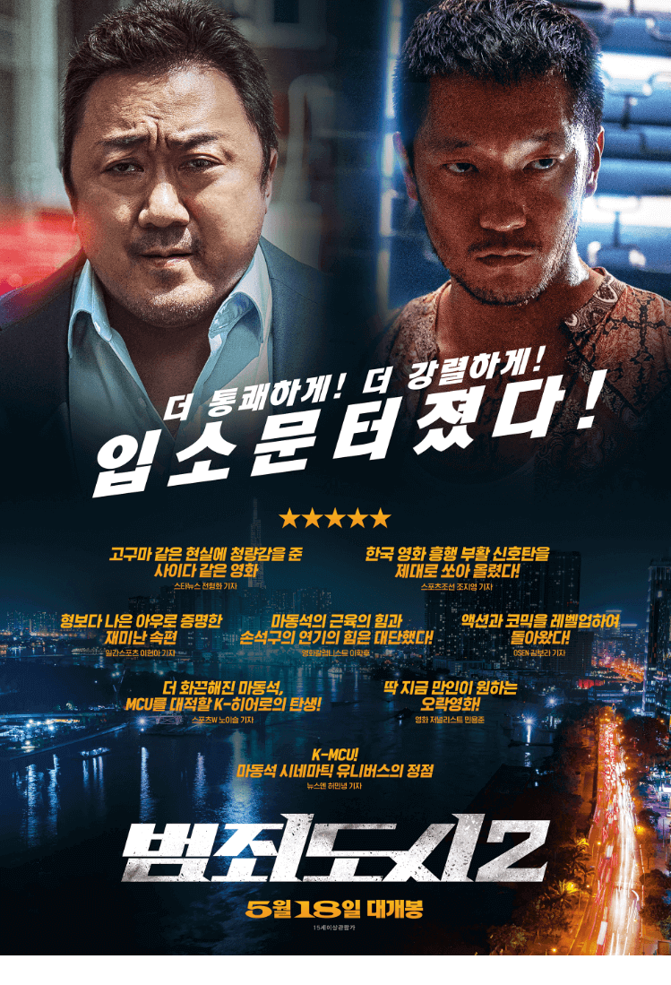 범죄도시2의 마동석 VS 손석구 영화포스터