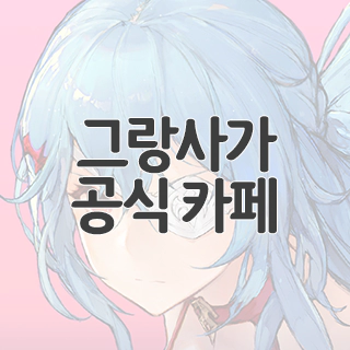  그랑사가 공식 카페 찾아가기
