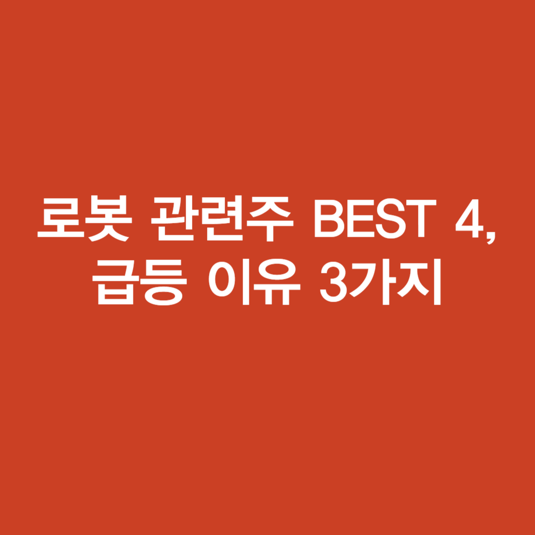 로봇 관련주 BEST 4&#44; 급등 이유 3가지