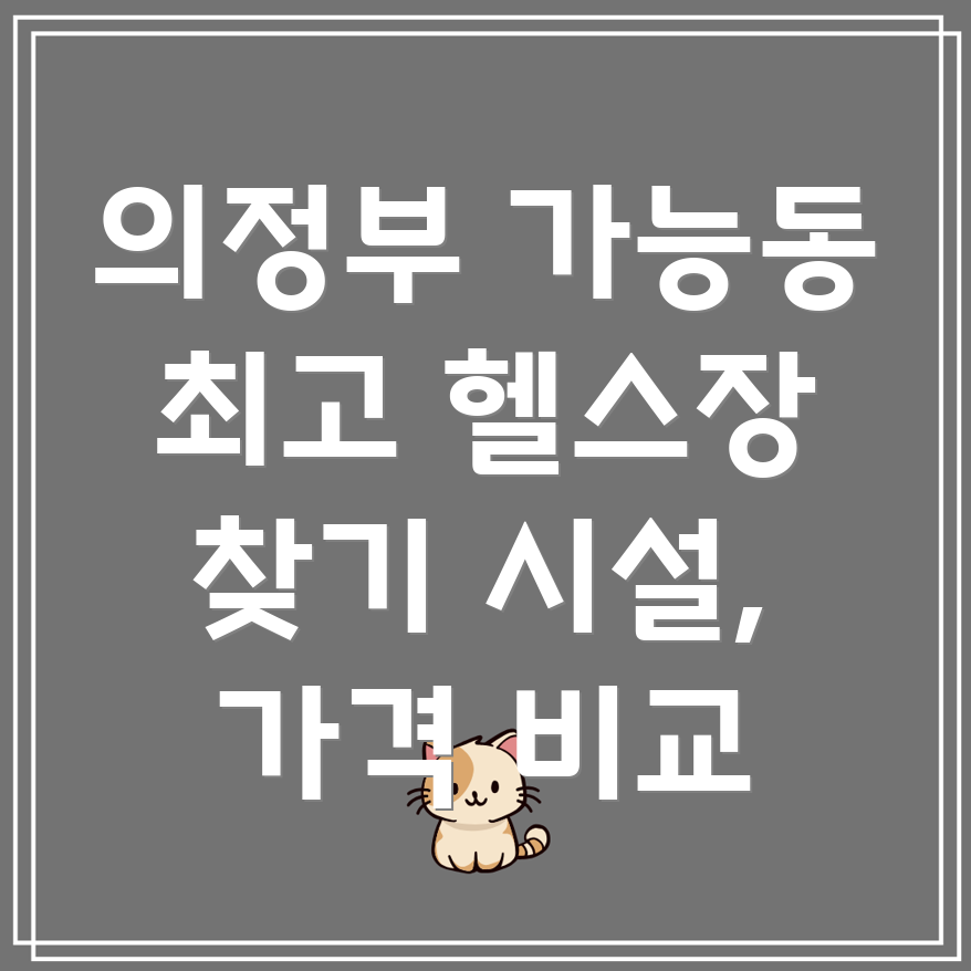 의정부 가능동 헬스장