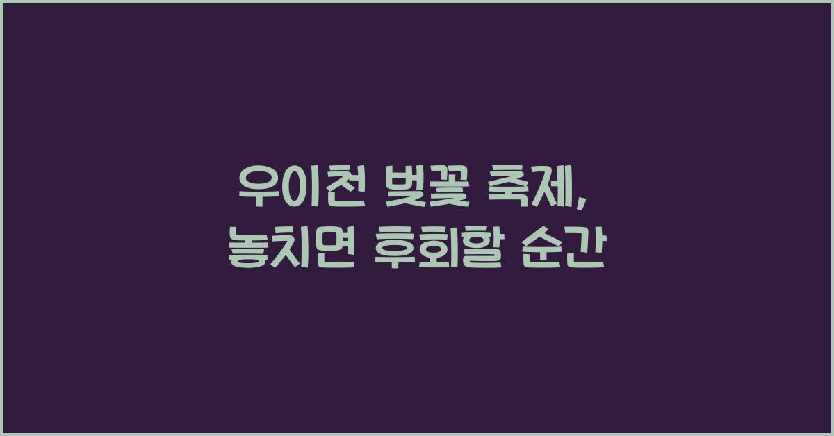 우이천 벚꽃