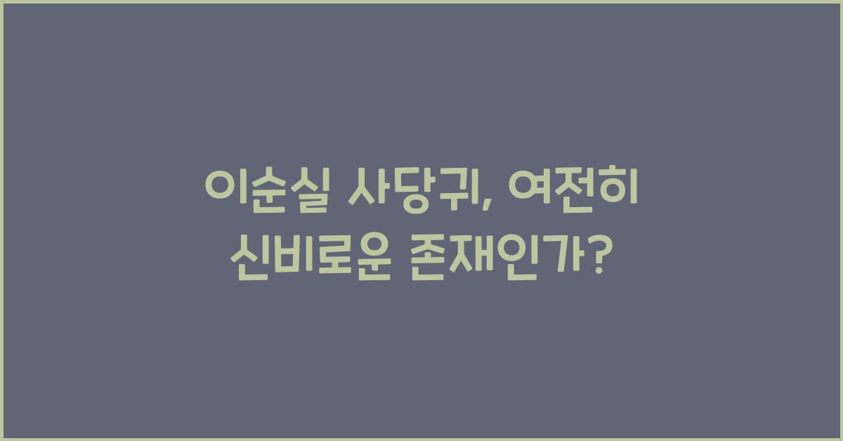 이순실 사당귀