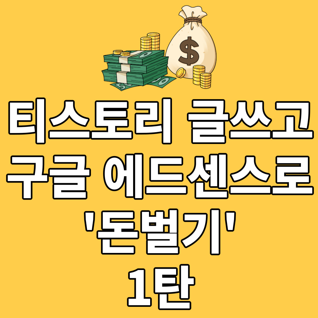  티스토리로 구글 에드센스 수익 내기 1탄