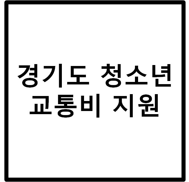  경기도 청소년 교통비 지원금액 및 신청방법
