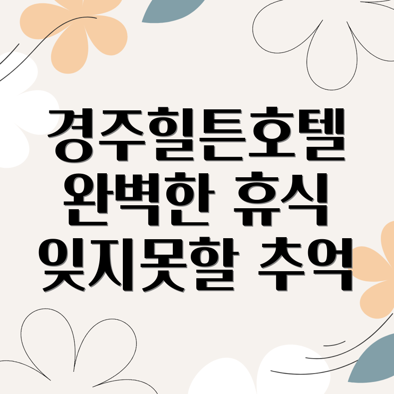 경주힐튼호텔