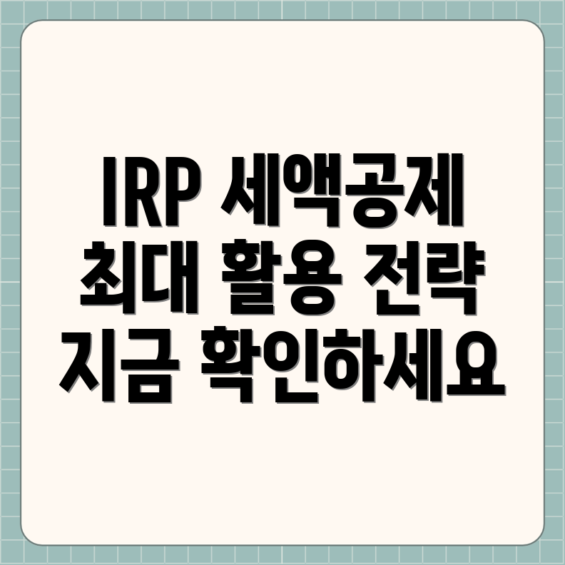 IRP 세액 공제