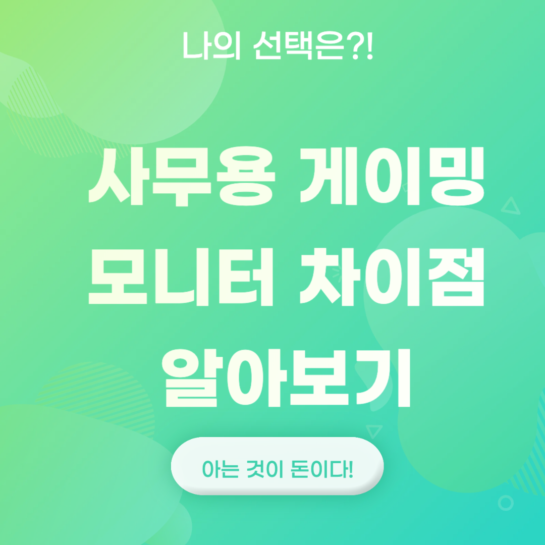 사무용 게이밍 모니터 차이점 알아보기 썸네일