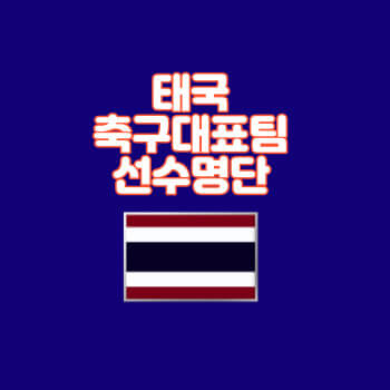 태국축구대표팀선수명단