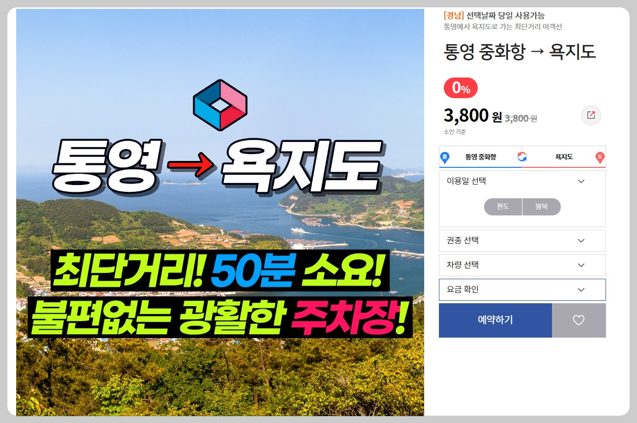 중화항 욕지도 배시간표 배편 예약 예매 방법 소요시간 요금 가격