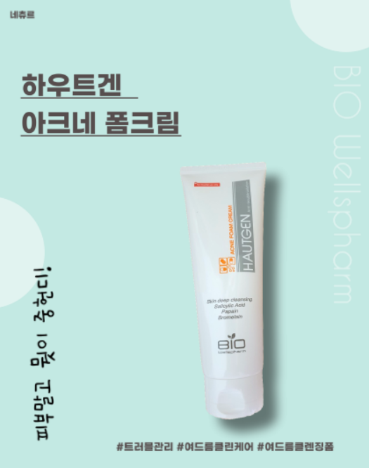  여드름폼클렌저, 하우트겐이 하우트겐 해버린 후기